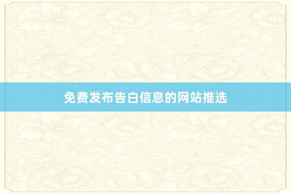 免费发布告白信息的网站推选