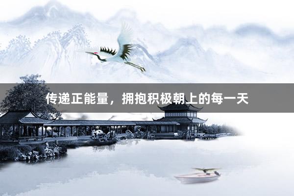 传递正能量，拥抱积极朝上的每一天