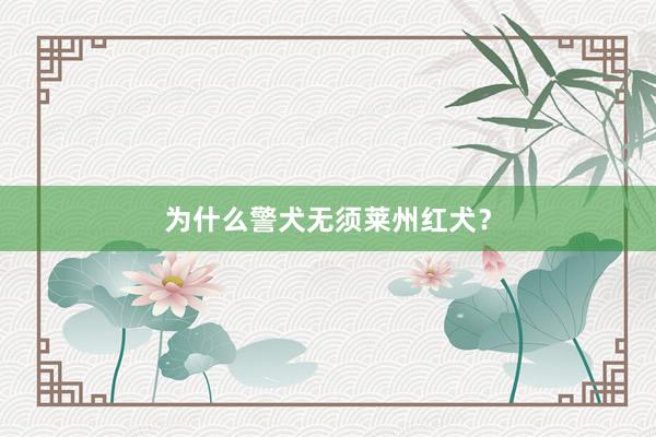 为什么警犬无须莱州红犬？
